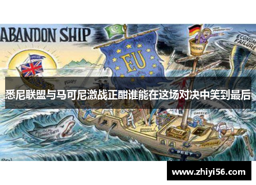 悉尼联盟与马可尼激战正酣谁能在这场对决中笑到最后