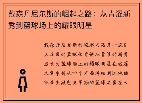 戴森丹尼尔斯的崛起之路：从青涩新秀到篮球场上的耀眼明星