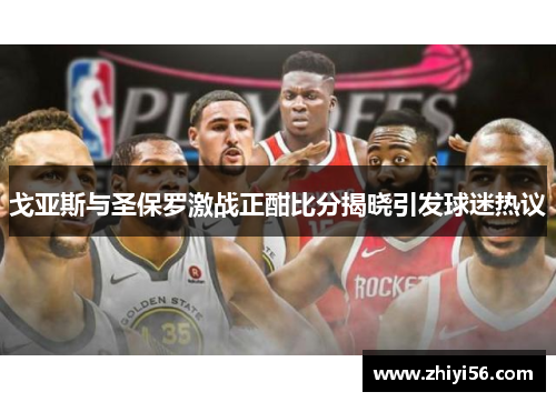 戈亚斯与圣保罗激战正酣比分揭晓引发球迷热议