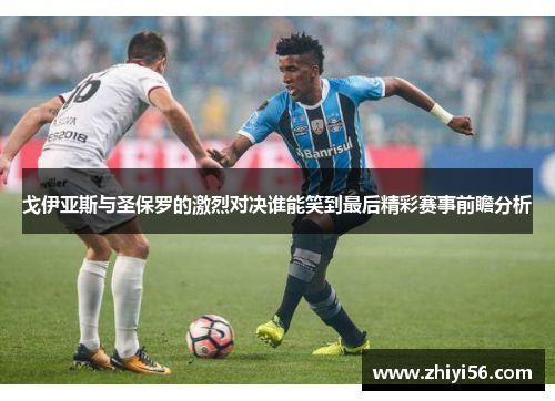 戈伊亚斯与圣保罗的激烈对决谁能笑到最后精彩赛事前瞻分析