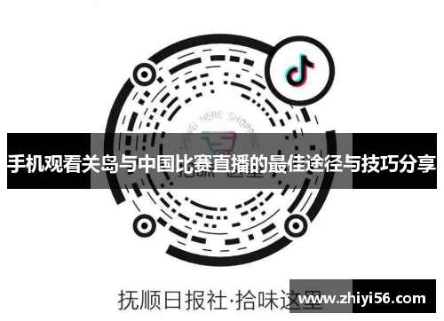 手机观看关岛与中国比赛直播的最佳途径与技巧分享