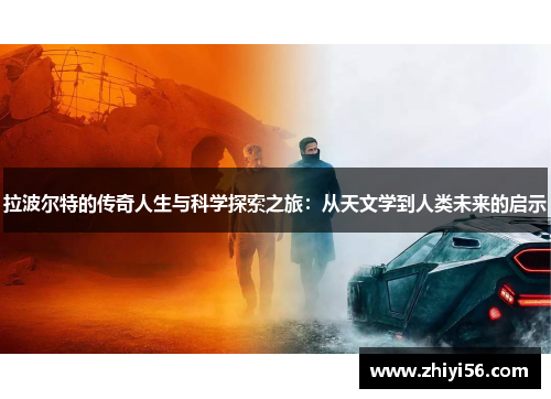 拉波尔特的传奇人生与科学探索之旅：从天文学到人类未来的启示