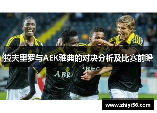拉夫里罗与AEK雅典的对决分析及比赛前瞻