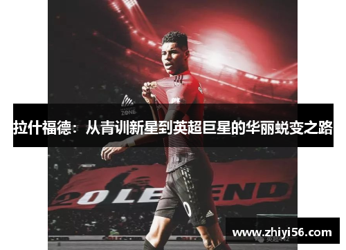 拉什福德：从青训新星到英超巨星的华丽蜕变之路