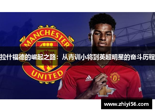 拉什福德的崛起之路：从青训小将到英超明星的奋斗历程