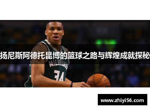 扬尼斯阿德托昆博的篮球之路与辉煌成就探秘