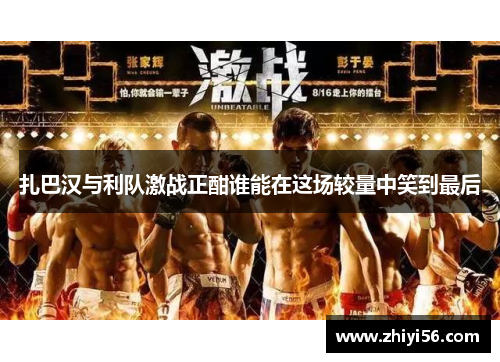 扎巴汉与利队激战正酣谁能在这场较量中笑到最后