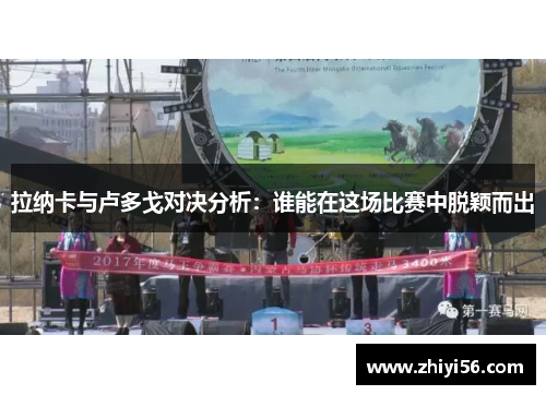 拉纳卡与卢多戈对决分析：谁能在这场比赛中脱颖而出