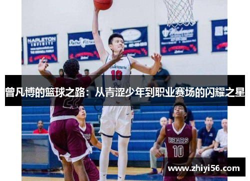 曾凡博的篮球之路：从青涩少年到职业赛场的闪耀之星