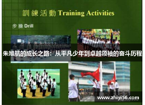 朱旭航的成长之路：从平凡少年到卓越领袖的奋斗历程