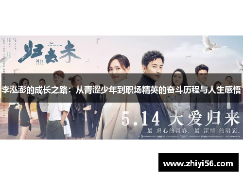 李泓澎的成长之路：从青涩少年到职场精英的奋斗历程与人生感悟