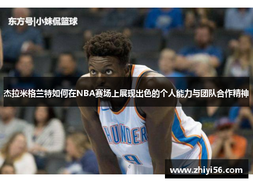 杰拉米格兰特如何在NBA赛场上展现出色的个人能力与团队合作精神