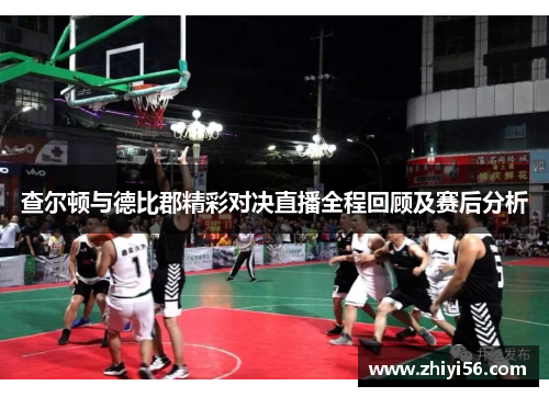 查尔顿与德比郡精彩对决直播全程回顾及赛后分析