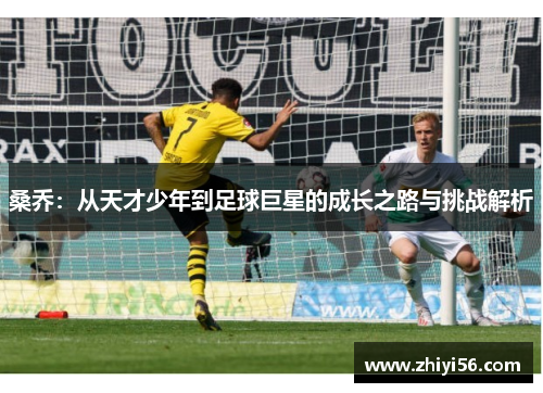 桑乔：从天才少年到足球巨星的成长之路与挑战解析