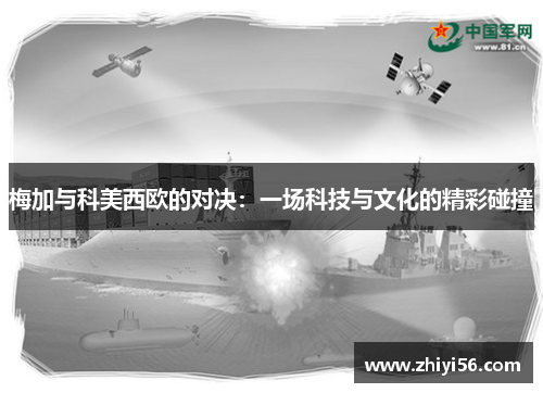 梅加与科美西欧的对决：一场科技与文化的精彩碰撞