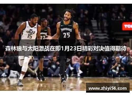 森林狼与太阳激战在即1月23日精彩对决值得期待