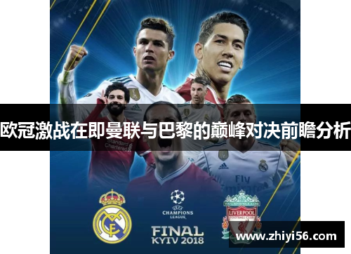 欧冠激战在即曼联与巴黎的巅峰对决前瞻分析