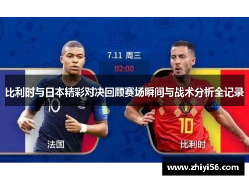 比利时与日本精彩对决回顾赛场瞬间与战术分析全记录