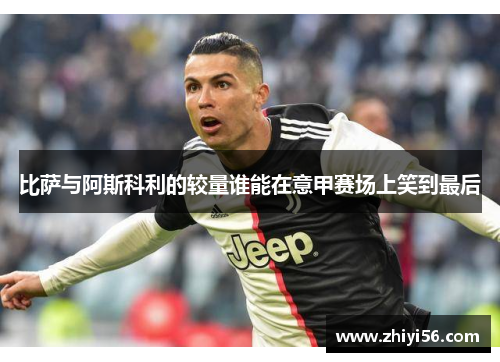 比萨与阿斯科利的较量谁能在意甲赛场上笑到最后