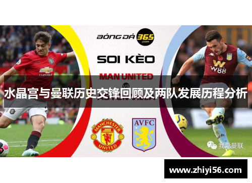 水晶宫与曼联历史交锋回顾及两队发展历程分析