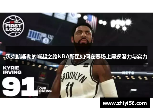 沃克凯斯勒的崛起之路NBA新星如何在赛场上展现潜力与实力