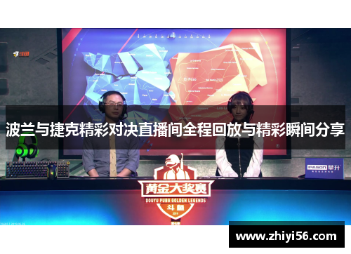 波兰与捷克精彩对决直播间全程回放与精彩瞬间分享