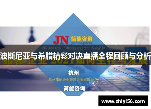 波斯尼亚与希腊精彩对决直播全程回顾与分析