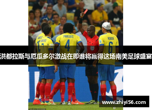 洪都拉斯与厄瓜多尔激战在即谁将赢得这场南美足球盛宴