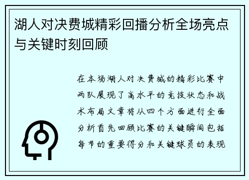 湖人对决费城精彩回播分析全场亮点与关键时刻回顾
