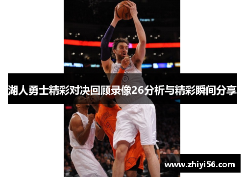 湖人勇士精彩对决回顾录像26分析与精彩瞬间分享