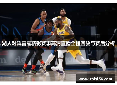 湖人对阵雷霆精彩赛事高清直播全程回放与赛后分析