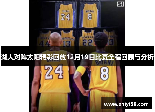 湖人对阵太阳精彩回放12月19日比赛全程回顾与分析