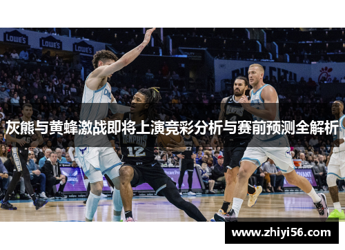 灰熊与黄蜂激战即将上演竞彩分析与赛前预测全解析