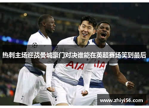 热刺主场迎战曼城豪门对决谁能在英超赛场笑到最后