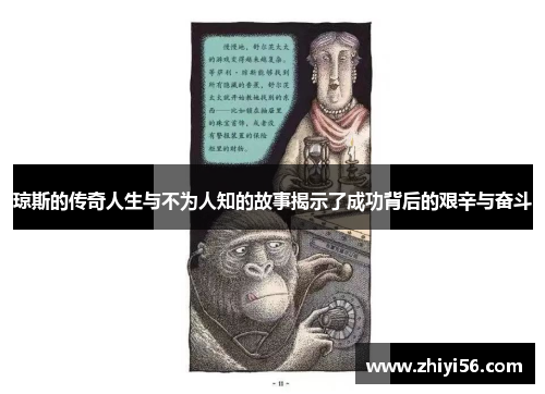 琼斯的传奇人生与不为人知的故事揭示了成功背后的艰辛与奋斗