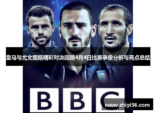 皇马与尤文图斯精彩对决回顾4月4日比赛录像分析与亮点总结