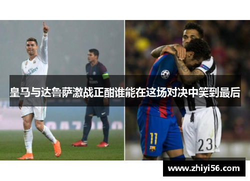 皇马与达鲁萨激战正酣谁能在这场对决中笑到最后