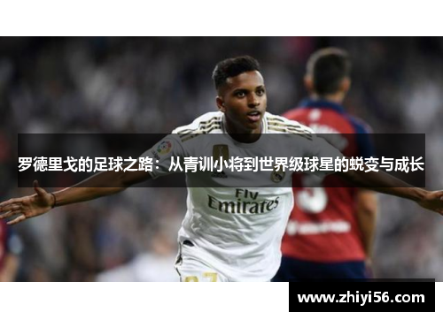 罗德里戈的足球之路：从青训小将到世界级球星的蜕变与成长