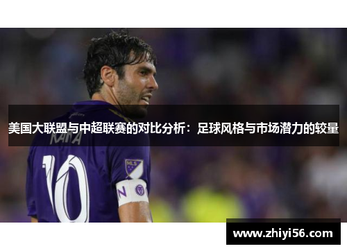美国大联盟与中超联赛的对比分析：足球风格与市场潜力的较量