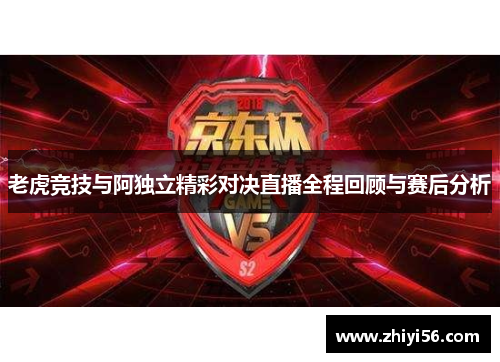 老虎竞技与阿独立精彩对决直播全程回顾与赛后分析