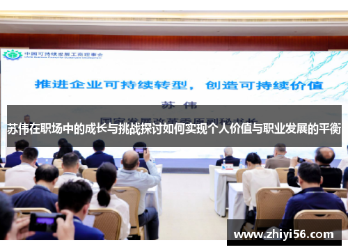 苏伟在职场中的成长与挑战探讨如何实现个人价值与职业发展的平衡