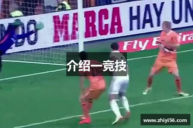 介绍一竞技