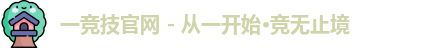 一竞技